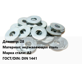 Шайба 28 нержавеющая сталь Сталь: А2 ГОСТ: DIN 1441, упаковка 100 шт цена от 1727 Тг / кг, где купить, условия доставки в Алматы и Алматинской области